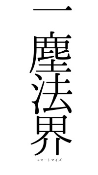 一塵法界（フォント0）