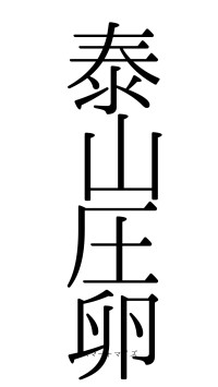泰山圧卵（フォント0）