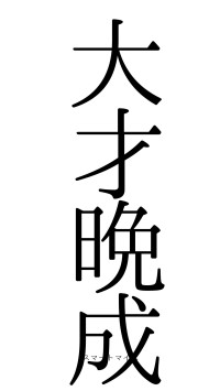 大才晩成（フォント0）