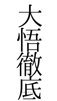 大悟徹底（フォント0）