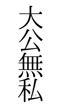 大公無私（フォント0）