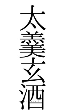 太羹玄酒（フォント0）