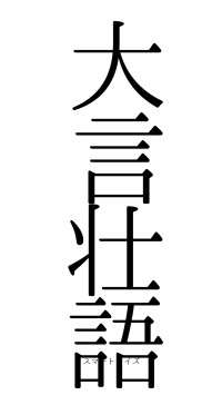大言壮語（フォント0）