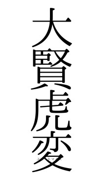 大賢虎変（フォント0）