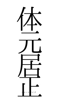 体元居正（フォント0）