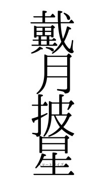 戴月披星（フォント0）