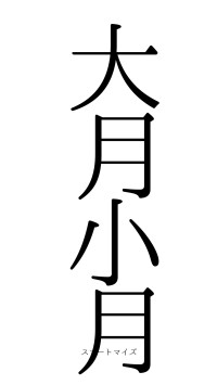 大月小月（フォント0）