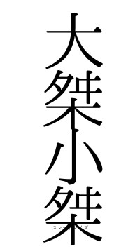 大桀小桀（フォント0）