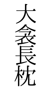 大衾長枕（フォント0）