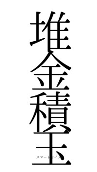 堆金積玉（フォント0）