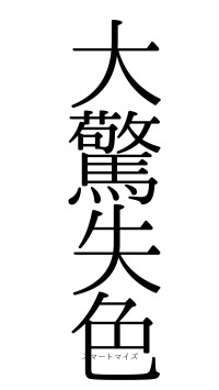 大驚失色（フォント0）