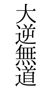 大逆無道（フォント0）