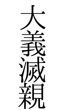 大義滅親（フォント0）