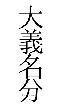 大義名分（フォント0）