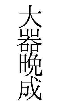 大器晩成（フォント0）