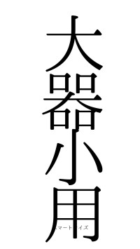 大器小用（フォント0）