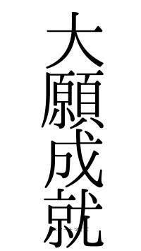 大願成就（フォント0）