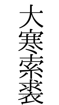 大寒索裘（フォント0）
