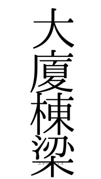 大廈棟梁（フォント0）