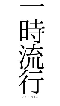 一時流行（フォント0）