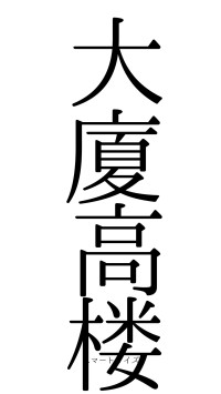 大廈高楼（フォント0）