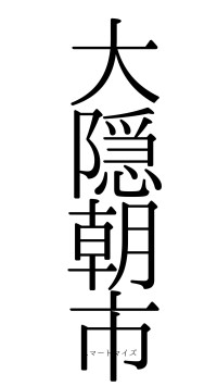 大隠朝市（フォント0）