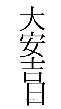 大安吉日（フォント0）