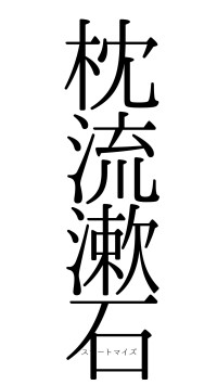 枕流漱石（フォント0）