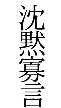 沈黙寡言（フォント0）