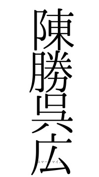 陳勝呉広（フォント0）