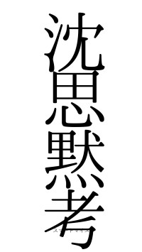 沈思黙考（フォント0）