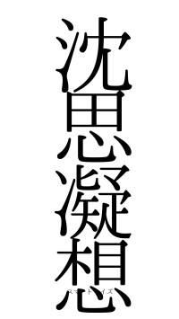 沈思凝想（フォント0）