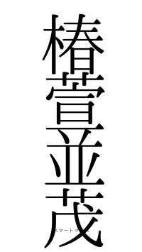 椿萱並茂（フォント0）