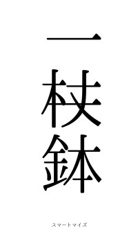 一杖一鉢（フォント0）