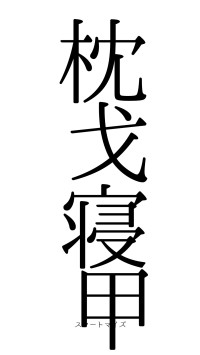 枕戈寝甲（フォント0）