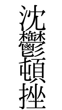 沈鬱頓挫（フォント0）