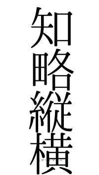 知略縦横（フォント0）