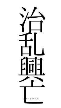 治乱興亡（フォント0）