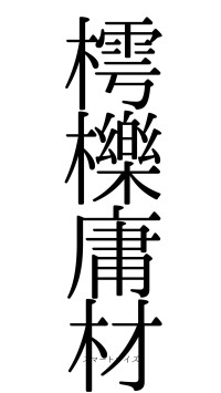 樗櫟庸材（フォント0）