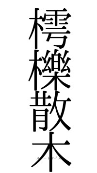 樗櫟散木（フォント0）