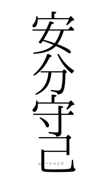 安分守己（フォント0）