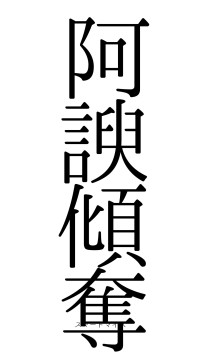 阿諛傾奪（フォント0）