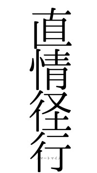 直情径行（フォント0）