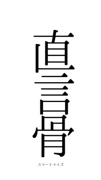 直言骨鯁（フォント0）