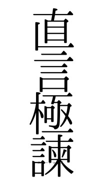 直言極諫（フォント0）