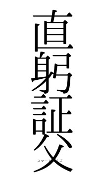 直躬証父（フォント0）