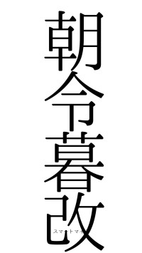 朝令暮改（フォント0）