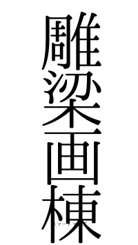 雕梁画棟（フォント0）
