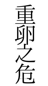 重卵之危（フォント0）
