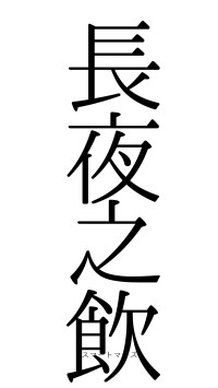 長夜之飲（フォント0）